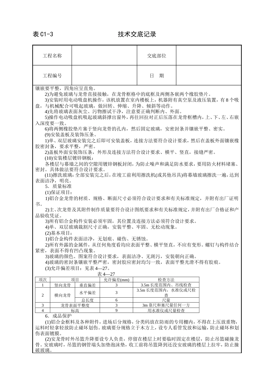 玻璃幕墙安装技术交底.doc_第3页