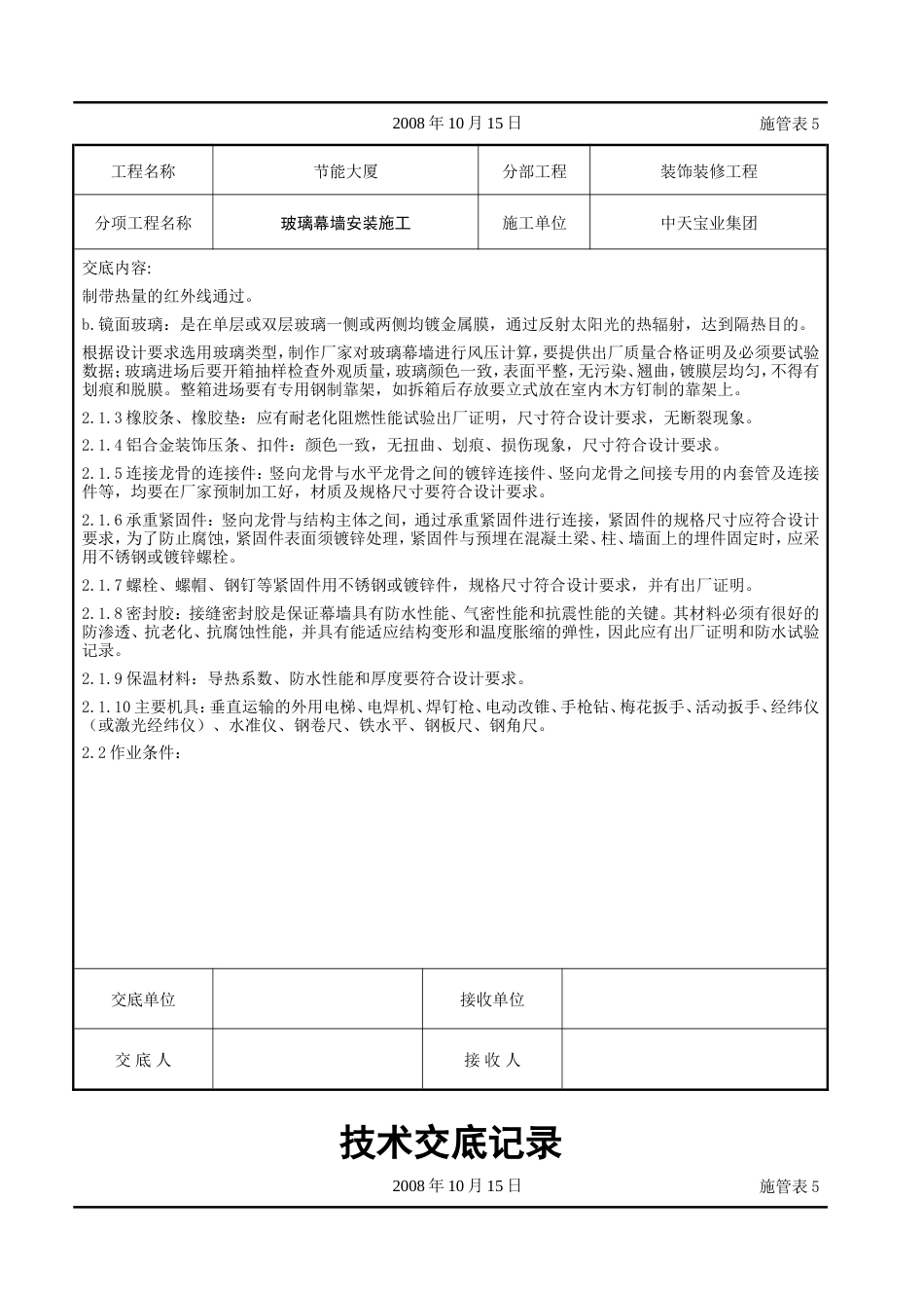 玻璃幕墙安装施工交底记录.doc_第2页