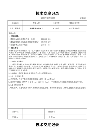 玻璃幕墙安装施工交底记录.doc