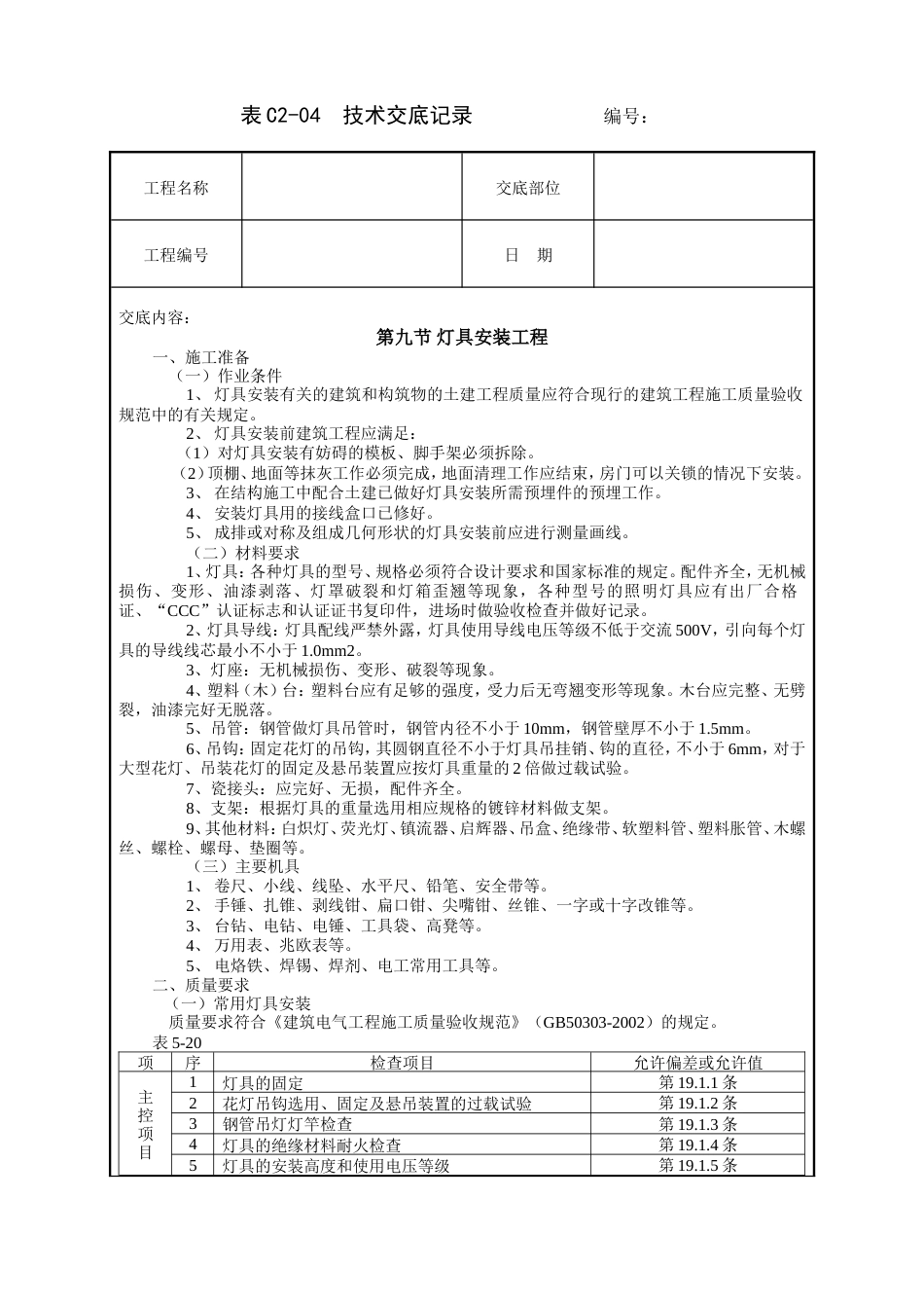 灯具安装工程技术交底.doc_第1页