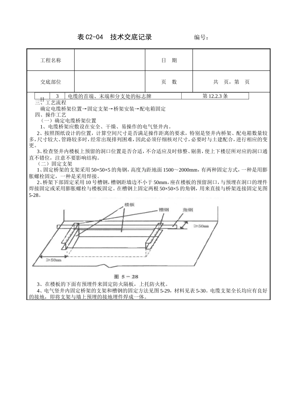 电气竖井内电缆桥架工程技术交底.doc_第2页
