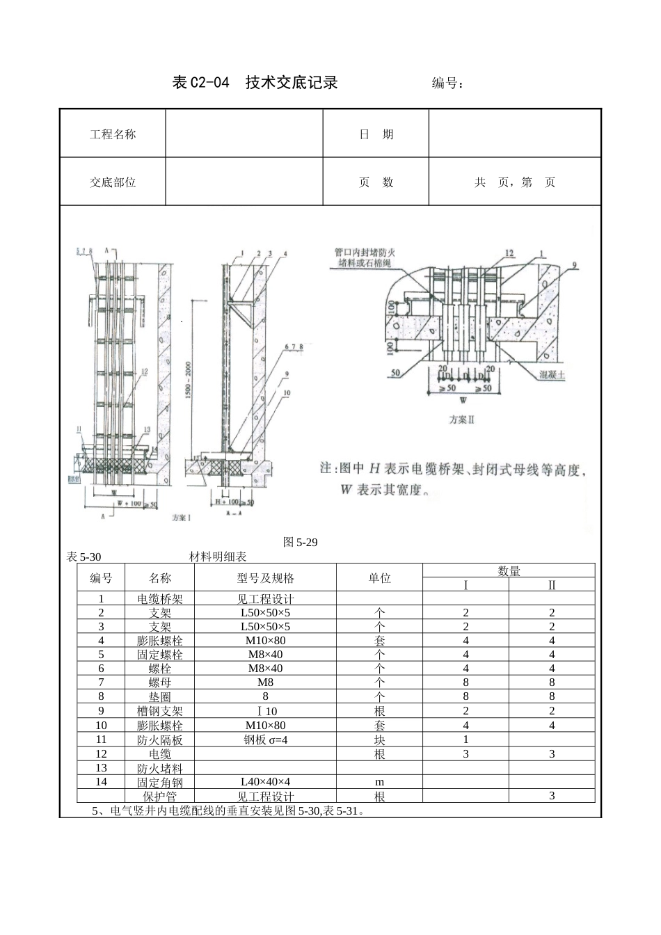 电气竖井内电缆桥架工程技术交底.doc_第3页