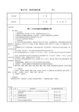 电气竖井内电缆桥架工程技术交底.doc