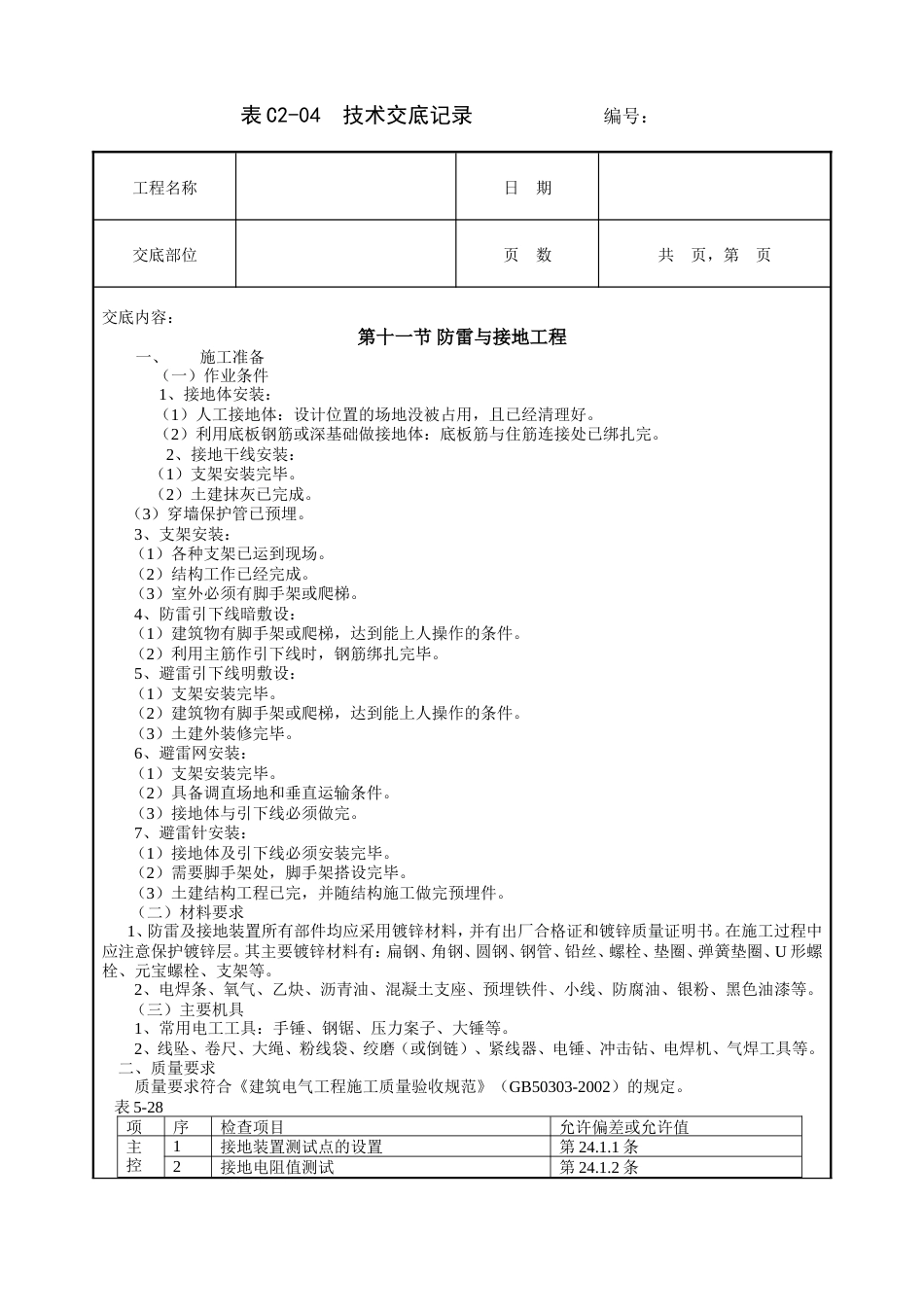 防雷与接地工程技术交底.doc_第1页