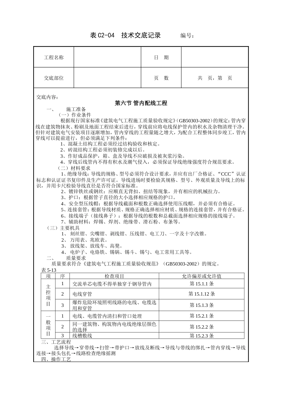 管内配线工程技术交底.doc_第1页