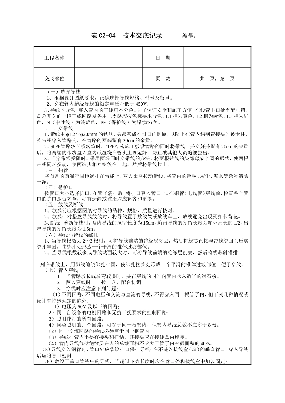 管内配线工程技术交底.doc_第2页