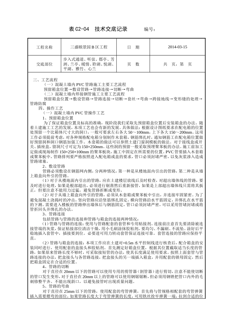 混凝土墙内管路敷设工程技术交底.doc_第2页