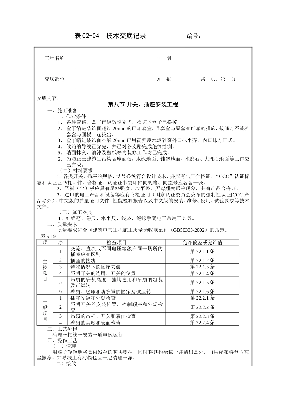 开关、插座安装工程技术交底.doc_第1页