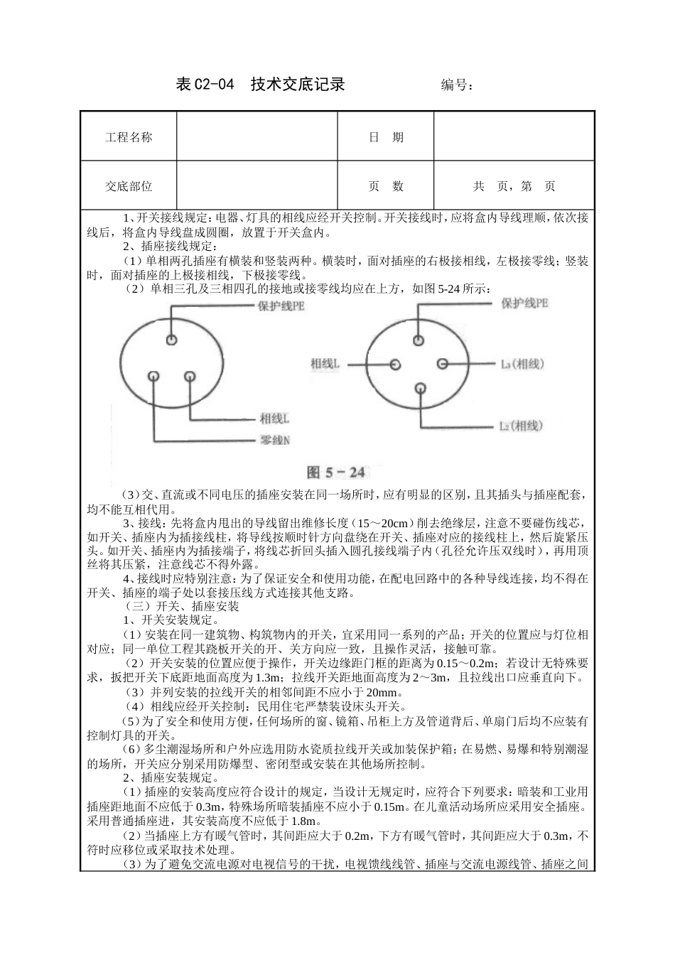 开关、插座安装工程技术交底.doc_第2页