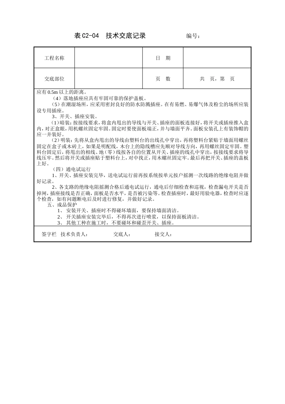 开关、插座安装工程技术交底.doc_第3页