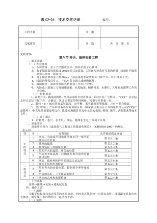 开关、插座安装工程技术交底.doc