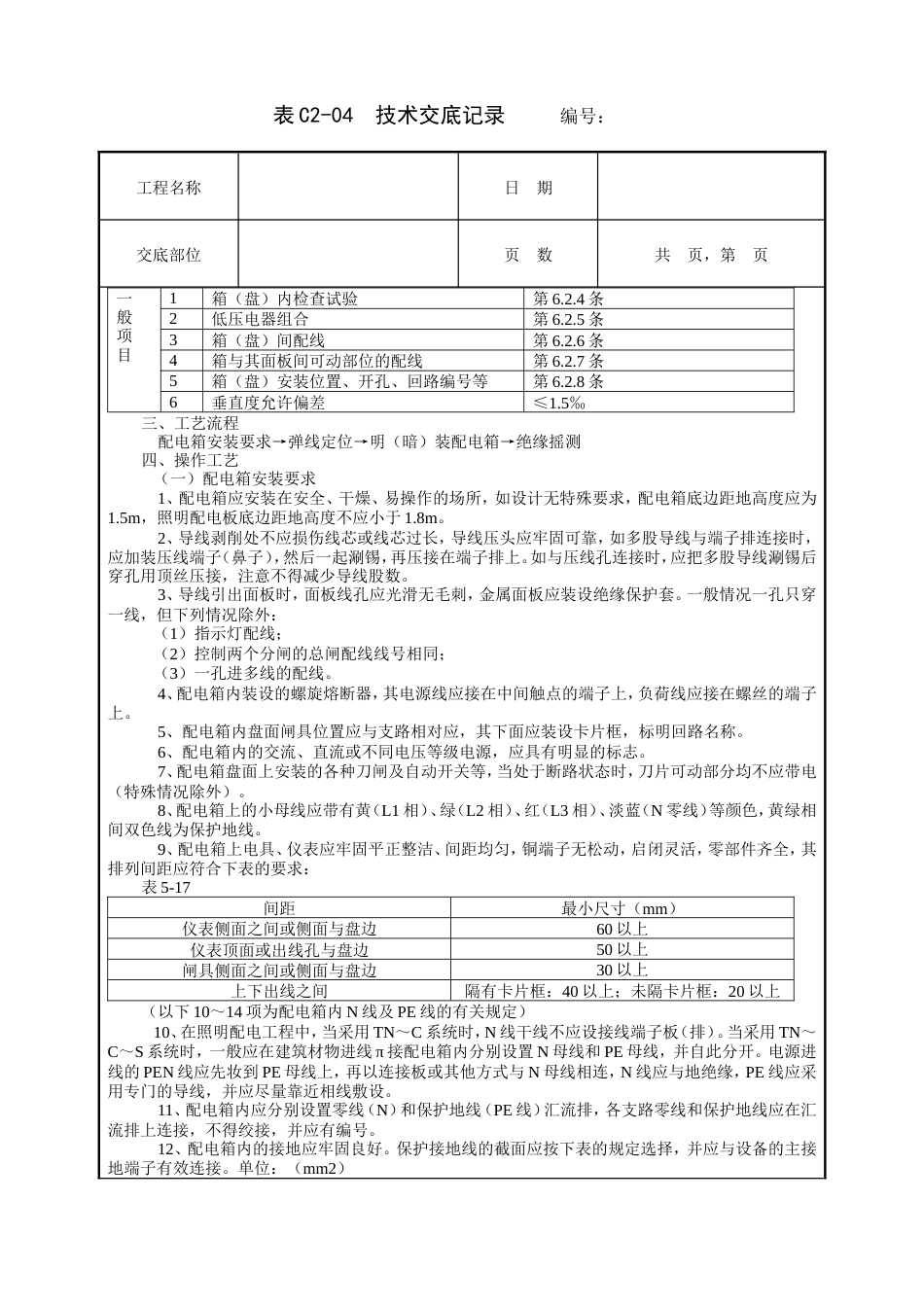 配电箱安装工程技术交底.doc_第3页