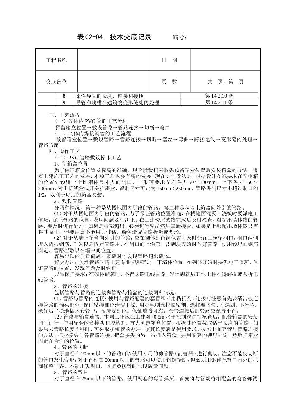 砌体内管路敷设工程技术交底.doc_第2页