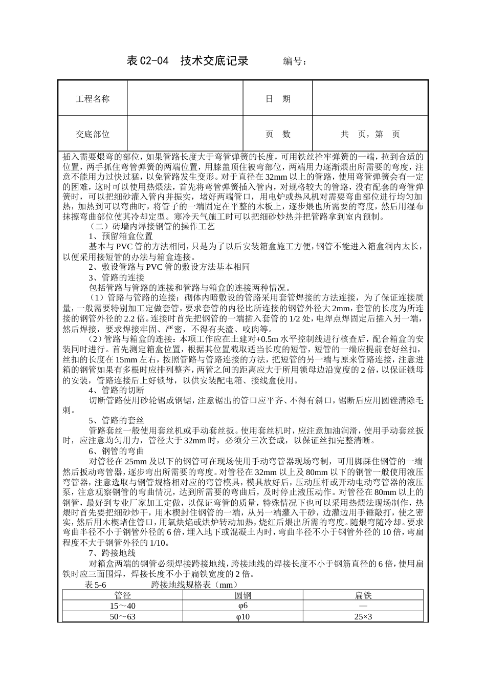 砌体内管路敷设工程技术交底.doc_第3页