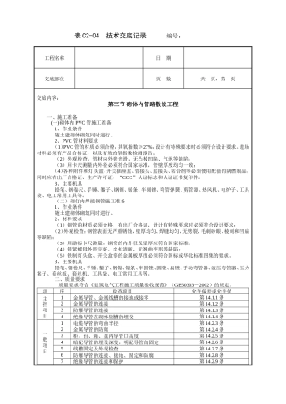 砌体内管路敷设工程技术交底.doc