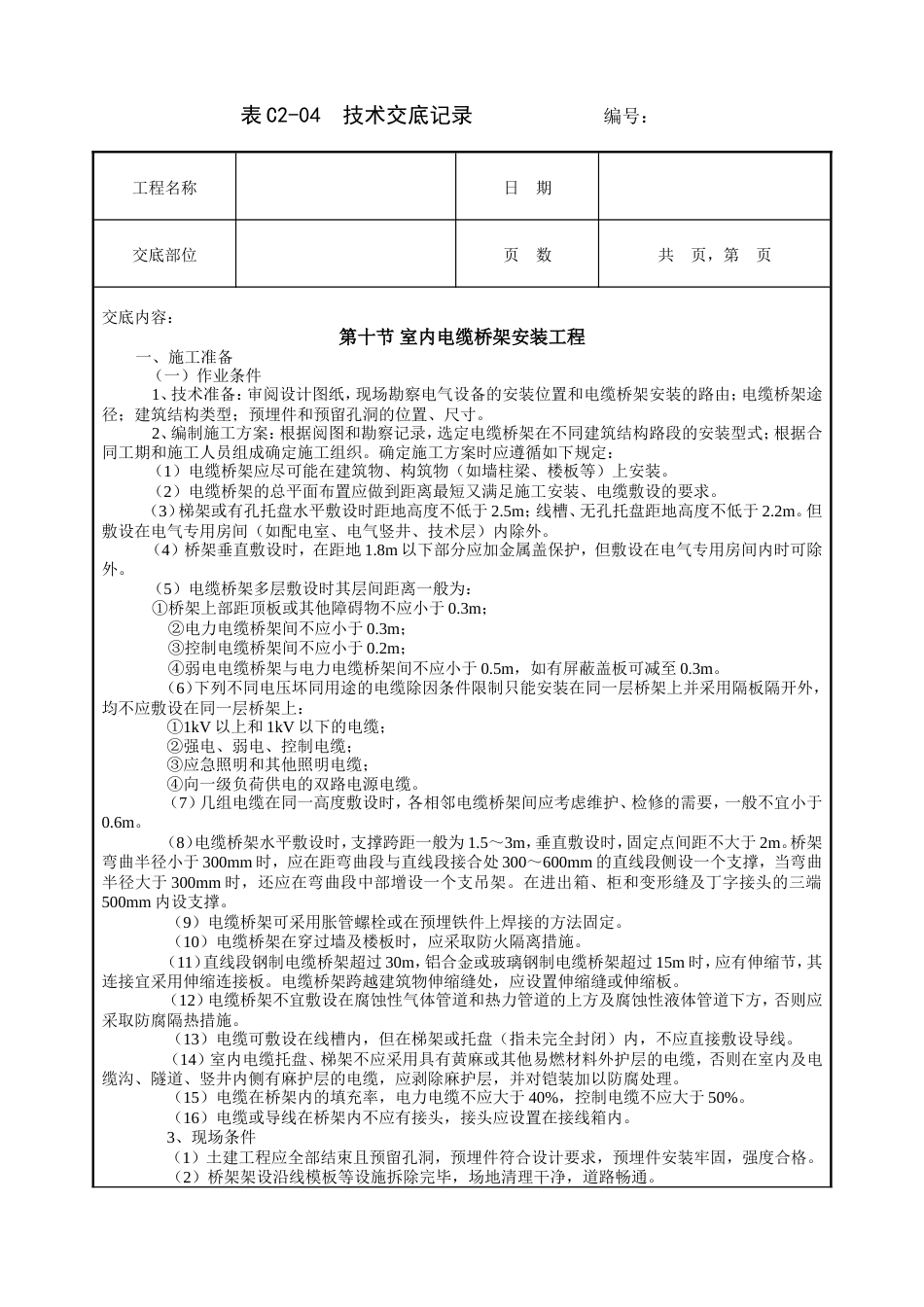 室内电缆桥架安装工程技术交底.doc_第1页