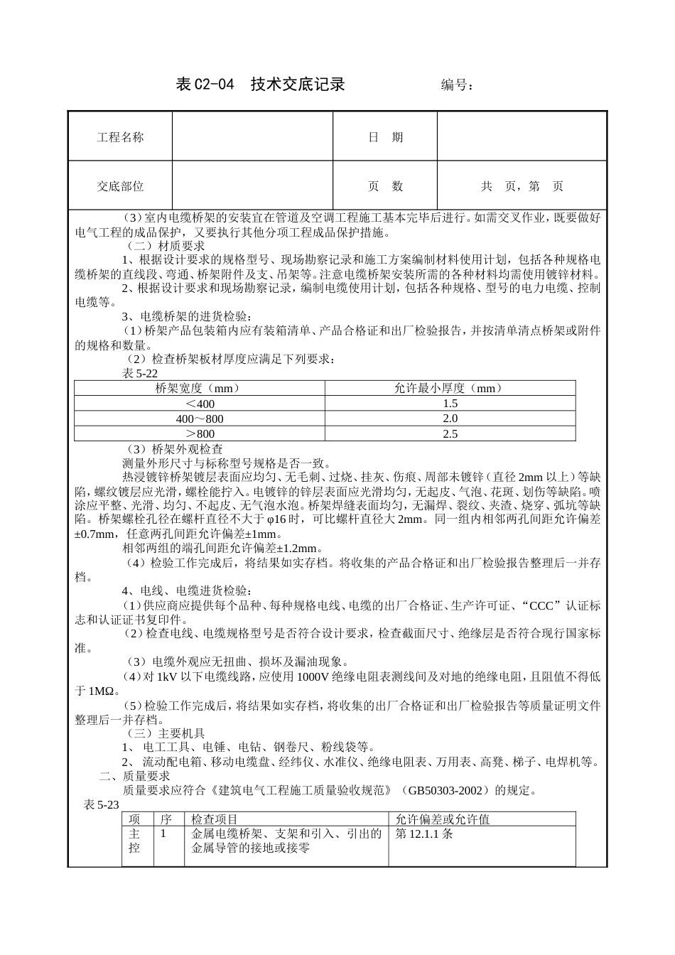 室内电缆桥架安装工程技术交底.doc_第2页
