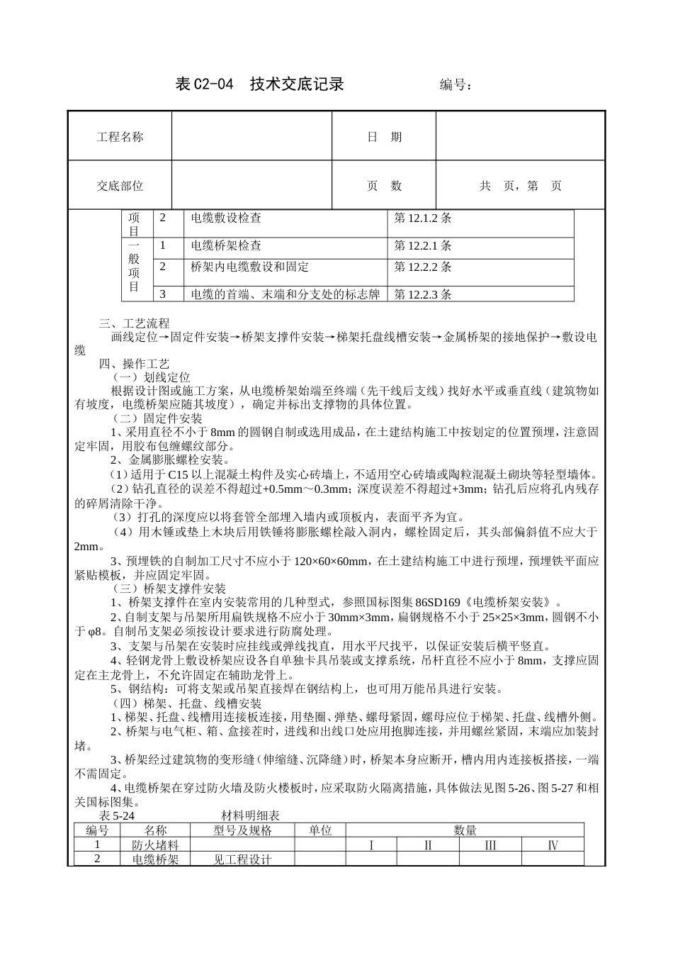 室内电缆桥架安装工程技术交底.doc_第3页