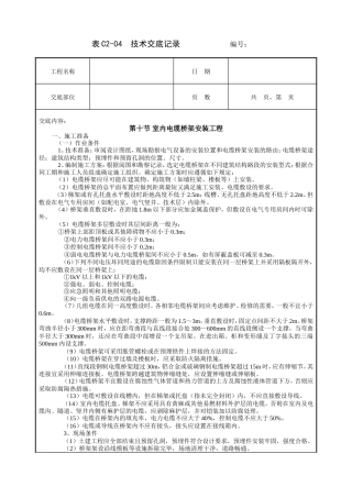 室内电缆桥架安装工程技术交底.doc