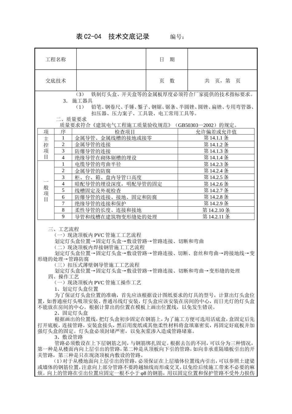现浇顶板内管路敷设工程技术交底.doc_第2页
