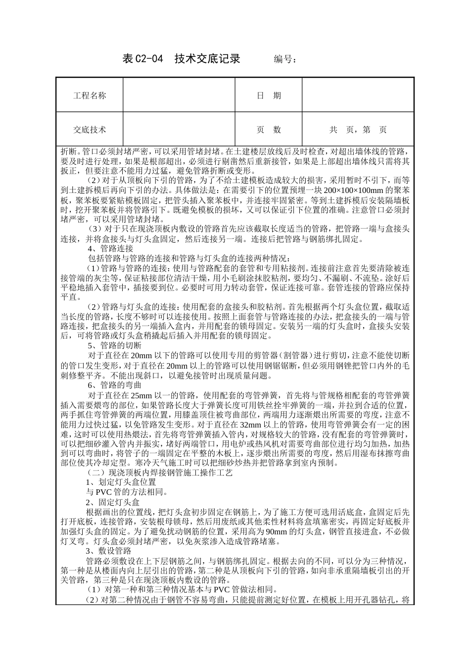 现浇顶板内管路敷设工程技术交底.doc_第3页
