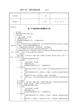 现浇顶板内管路敷设工程技术交底.doc