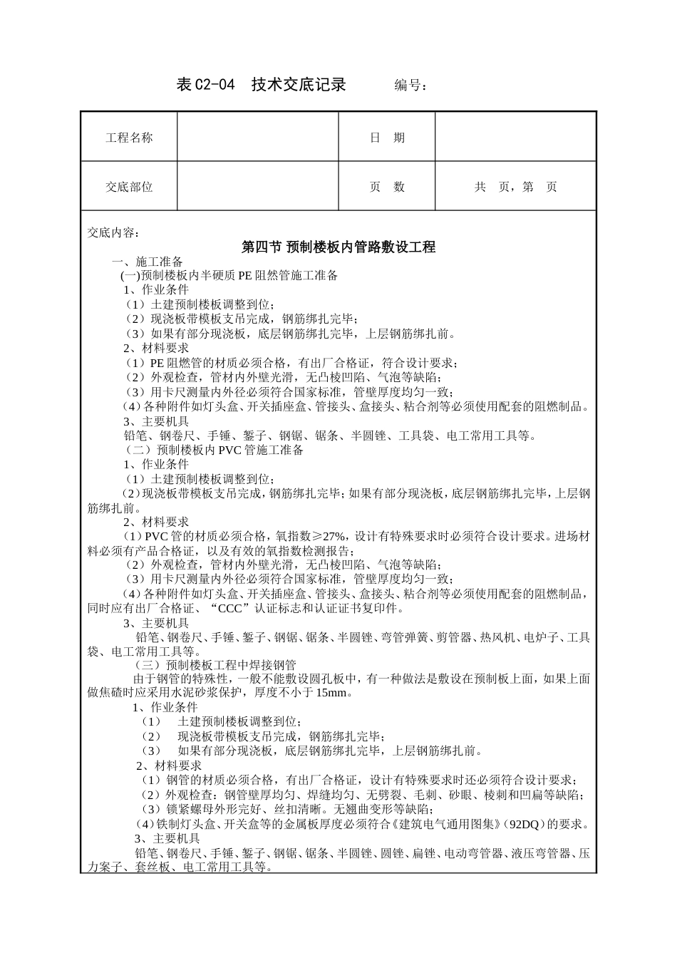 预制楼板内管路敷设工程技术交底.doc_第1页