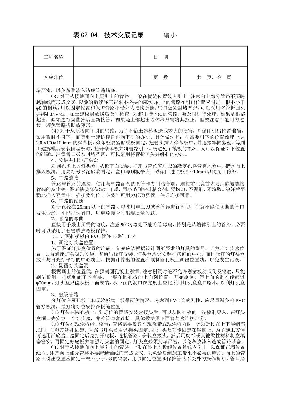 预制楼板内管路敷设工程技术交底.doc_第3页