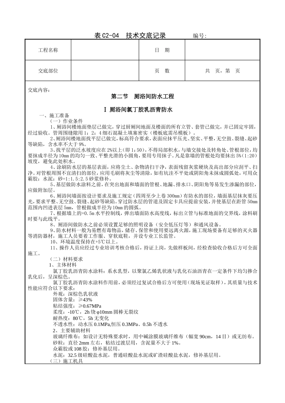 厕浴间防水工程技术交底.doc_第1页