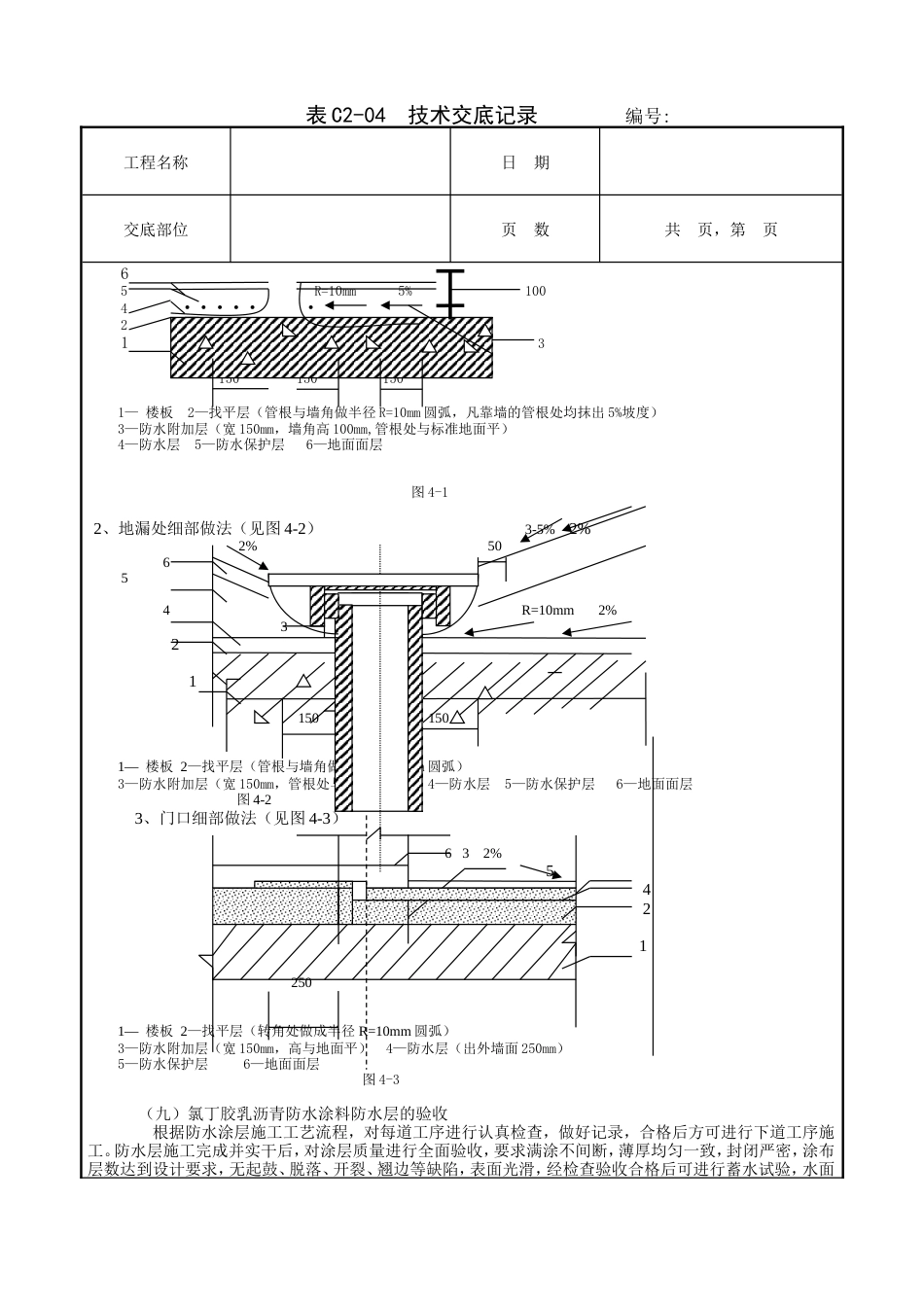 厕浴间防水工程技术交底.doc_第3页