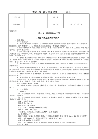 厕浴间防水工程技术交底.doc
