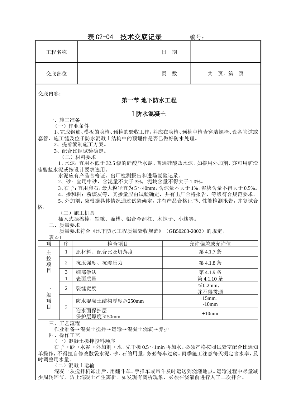 地下防水工程技术交底.doc_第1页