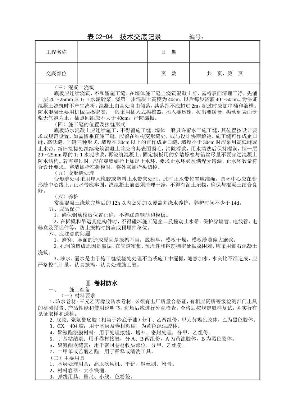 地下防水工程技术交底.doc_第2页