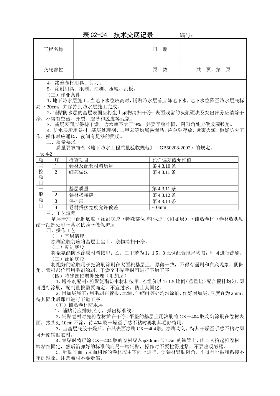 地下防水工程技术交底.doc_第3页