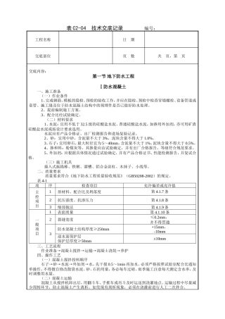 地下防水工程技术交底.doc