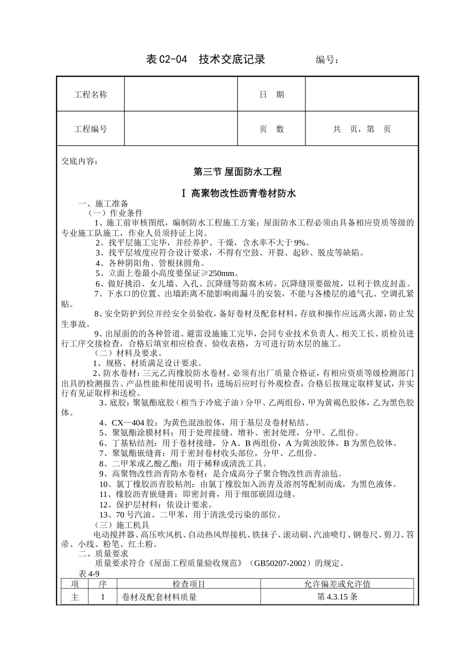 屋面防水工程技术交底.doc_第1页