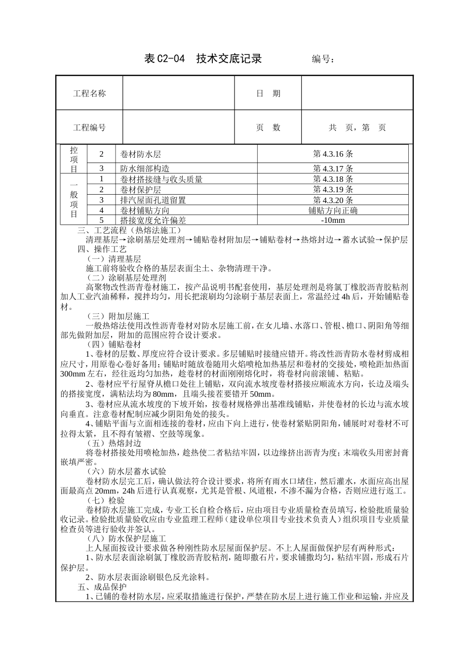 屋面防水工程技术交底.doc_第2页