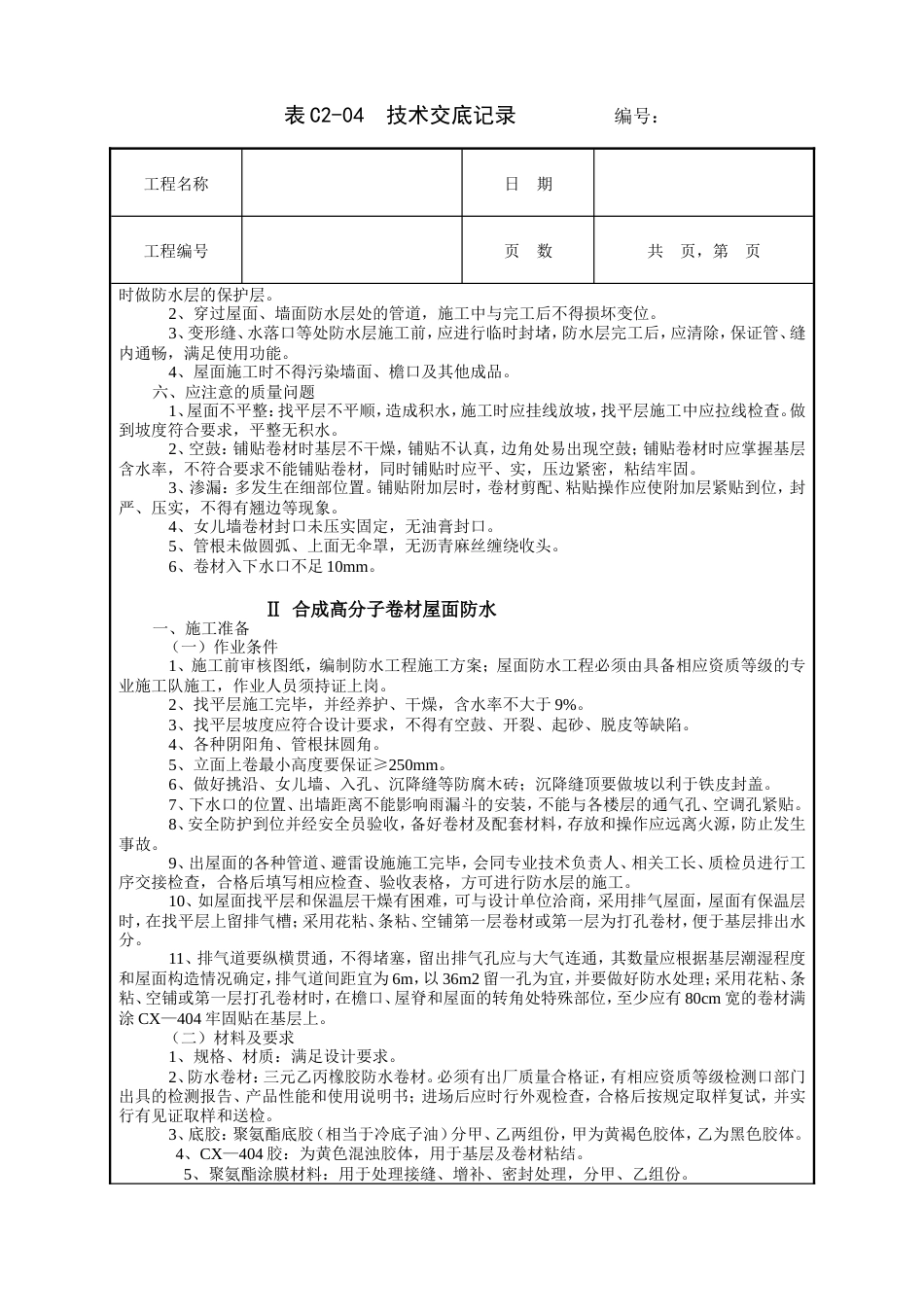 屋面防水工程技术交底.doc_第3页