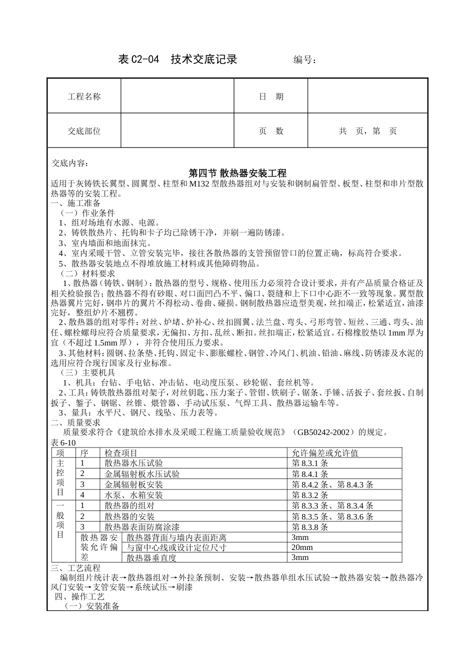 散热器安装工程技术交底.doc_第1页