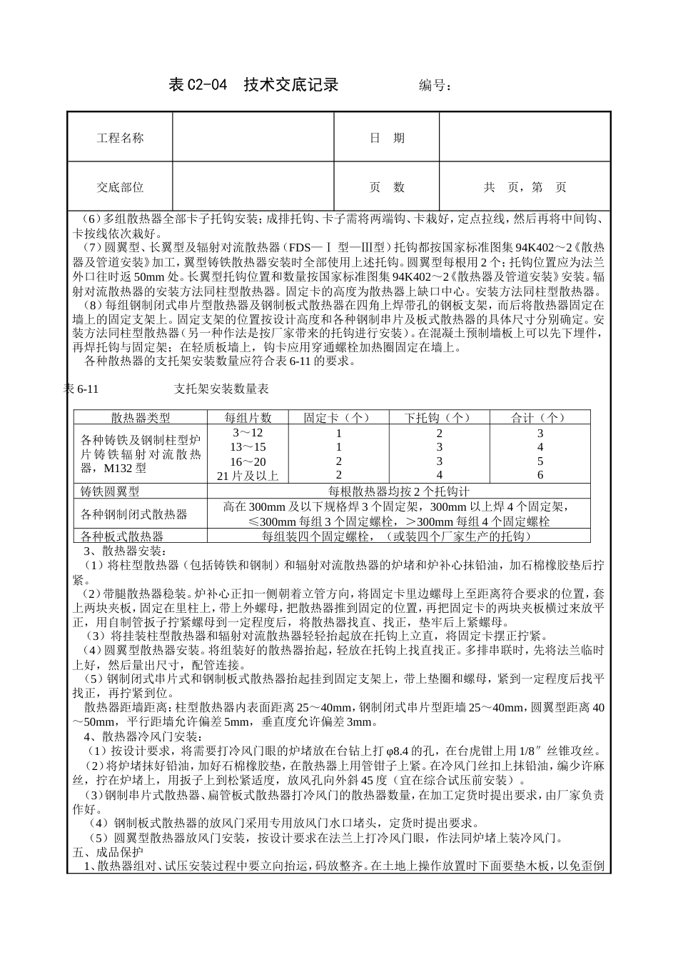散热器安装工程技术交底.doc_第3页