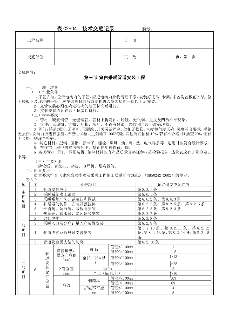 室内采暖管道安装工程技术交底.doc_第1页