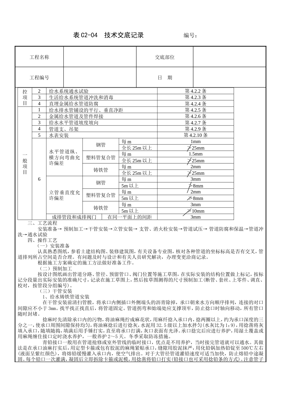 室内给水管道安装工程技术交底.doc_第2页