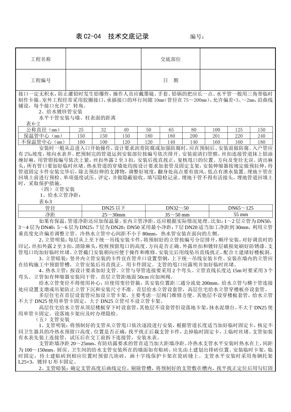 室内给水管道安装工程技术交底.doc_第3页