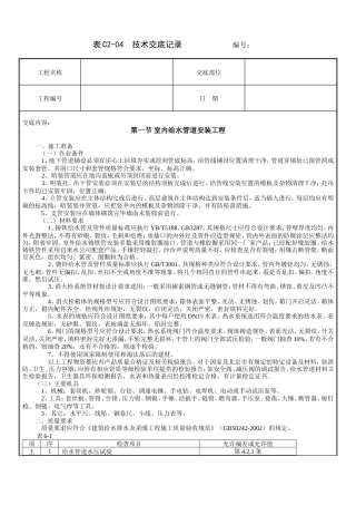室内给水管道安装工程技术交底.doc