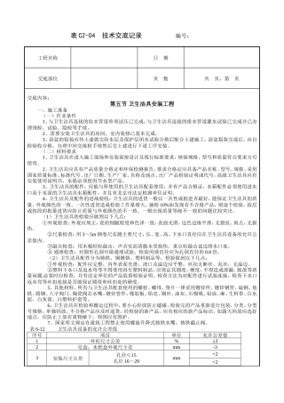 卫生洁具安装工程技术交底.doc
