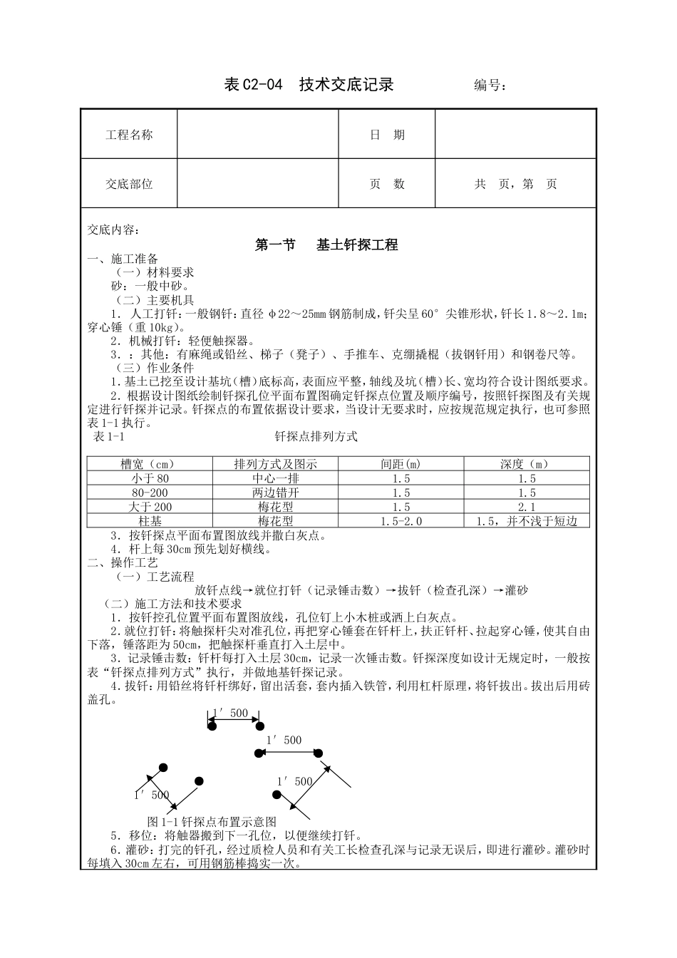 基土钎探工程技术交底.doc_第1页