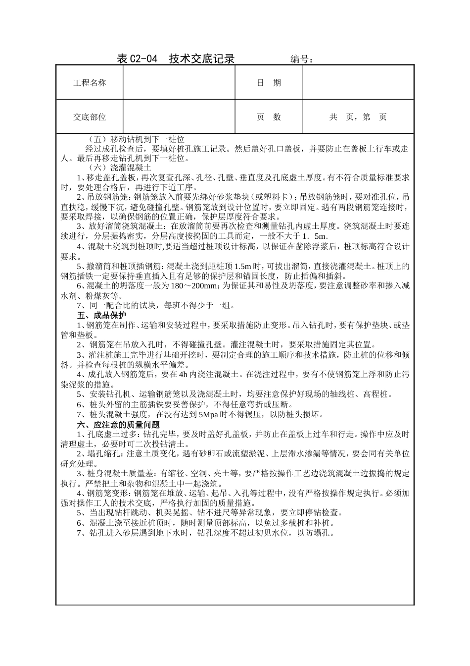 螺旋钻成孔灌注桩工程技术交底.doc_第2页