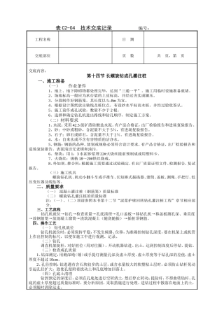 螺旋钻成孔灌注桩工程技术交底.doc