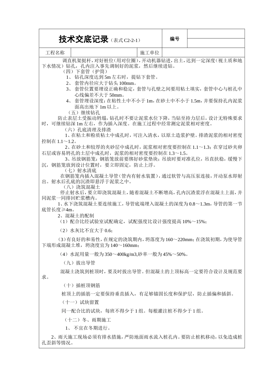 泥浆护壁回转钻孔灌注桩工程技术交底.doc_第3页