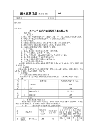 泥浆护壁回转钻孔灌注桩工程技术交底.doc